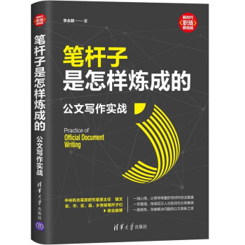 笔杆子是怎样炼成的：公文写作实战（新时代·职场新技能） 下载
