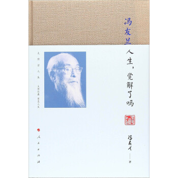 冯友兰：人生，觉解了吗/大师话人生系列丛书 下载