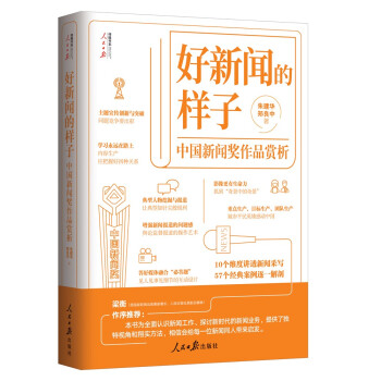 好新闻的样子——中国新闻奖作品赏析 下载