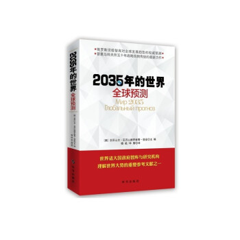 2035年的世界 全球预测（附读书札记） 下载