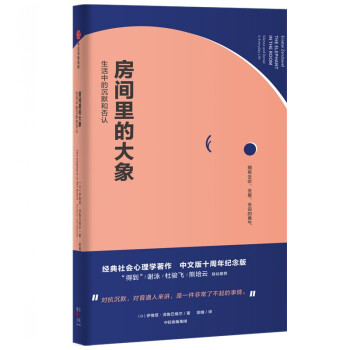 房间里的大象：生活中的沉默和否认 [The Elephant in the Room： Silence and Denial in Everyday Life] 下载