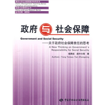 政府与社会保障：关于政府社会保障责任的思考 下载