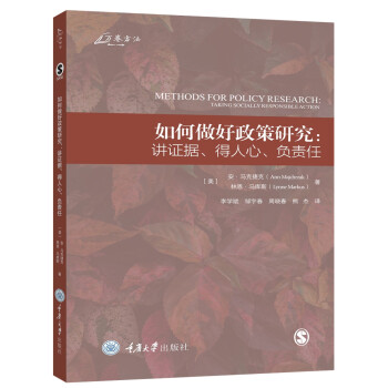 如何做好政策研究：讲证据、得人心、负责任 [Methods for Policy Research: Taking Socially Respo] 下载