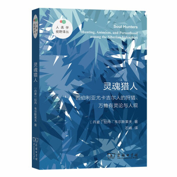 灵魂猎人——西伯利亚尤卡吉尔人的狩猎、万物有灵论与人观(人类学视野译丛) 下载