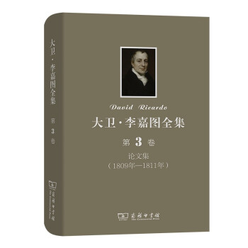 大卫·李嘉图全集 第3卷 论文集（1809年-1811年） 下载