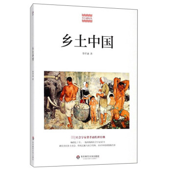乡土中国/费孝通精品集 下载