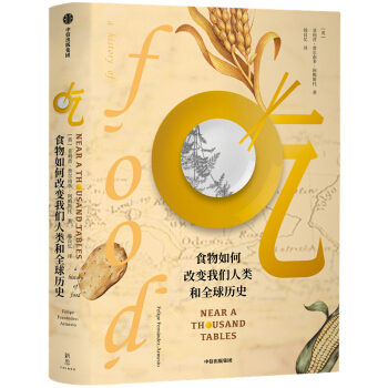 吃 食物如何改变我们人类和全球历史 中信出版社 下载