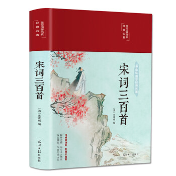 宋词三百首（布面精装 彩图珍藏版 美绘国学系列） 下载
