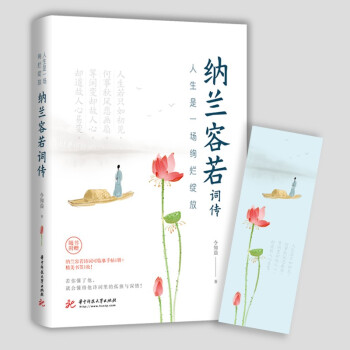 人生是一场绚烂绽放：纳兰容若词传 下载