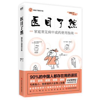 医目了然：家庭常见病中成药使用指南 下载