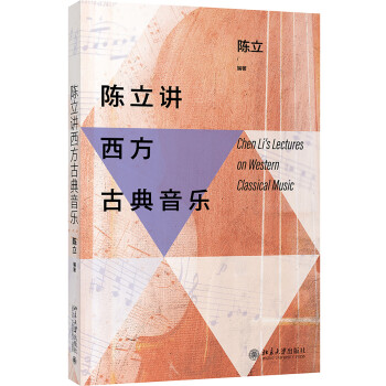陈立讲西方古典音乐 下载