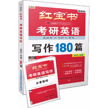 红宝书·（2023）考研英语写作180篇（图画+话题）（套装共2册） 下载