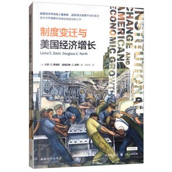 制度变迁与美国经济增长 [Lance E.Davis Douglass C.North] 下载