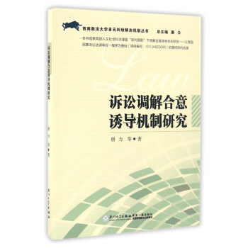 诉讼调解合意诱导机制研究/西南政法大学多元纠纷解决机制丛书 下载