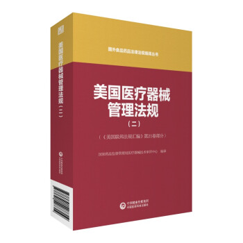 美国医疗器械管理法规（二）（国外食品药品法律法规编译丛书） 下载