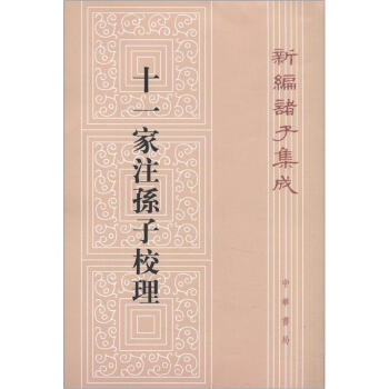 新编诸子集成：十一家注孙子校理 下载