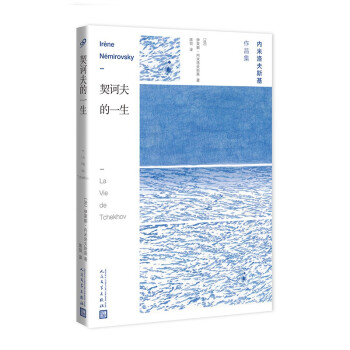 契诃夫的一生（内米洛夫斯基作品集） 下载