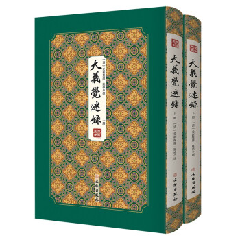 大义觉迷录--拾瑶丛书（全二册） 下载