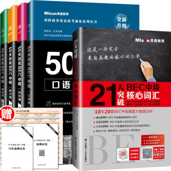 第2版全新升级 50天攻克BEC中级 口语 写作 听力 阅读+21天突破BEC中级核心词汇 套装 下载