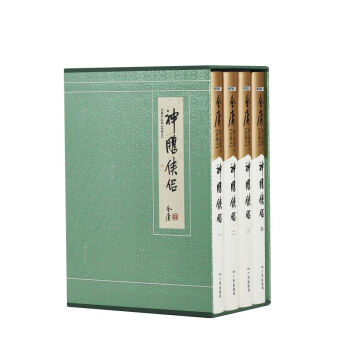 金庸武侠小说典藏本神雕侠侣全四册 下载