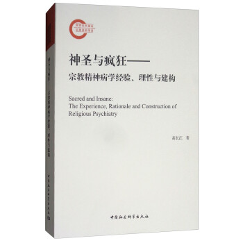 神圣与疯狂：宗教精神病学经验、理性与建构 [Sacred and Insane：The Experience，Rationale and Construction of Religious Psychiatry] 下载