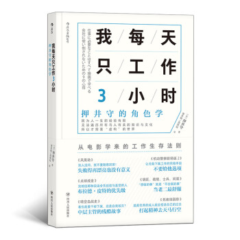 我每天只工作3小时 押井守的角色学 下载