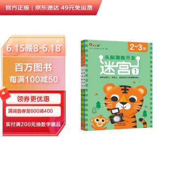 邦臣小红花·头脑潜能开发2-3岁：迷宫（共2册） [3-6岁] 下载