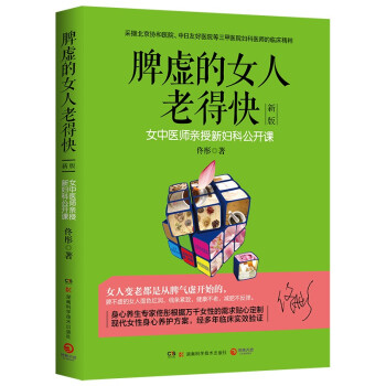 脾虚的女人老得快（2022新版 《湿胖》作者、身心养生专家佟彤历经多年积淀，倾注心血的健康图书） 下载