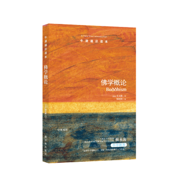 牛津通识读本：佛学概论 [Buddhism: A Very Short Introduction] 下载