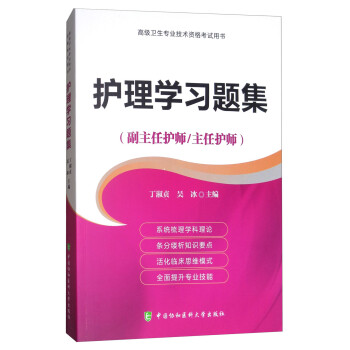 高级卫生专业技术资格考试指导用书 护理学习题集（副主任护师/主任护师） 下载