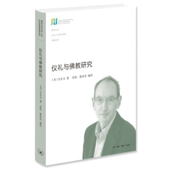 仪礼与佛教研究 复旦大学光华人文杰出学者讲座丛书 下载