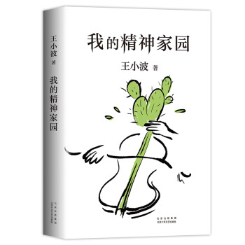 王小波：我的精神家园（新版） 下载