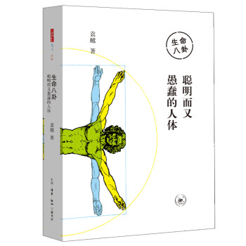 生命八卦：聪明而又愚蠢的人体 下载