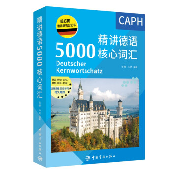 超好用德语单词记忆书 精讲德语5000核心词汇 难点讲解 联想拓展 国情常识 下载