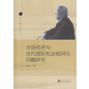 市场经济与当代国际私法趋同化问题研究 下载