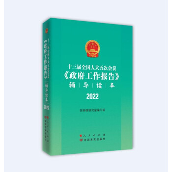 十三届全国人大五次会议《政府工作报告》辅导读本 下载