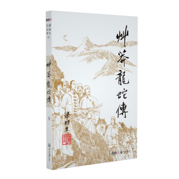 （2019新版）梁羽生作品集 草莽龙蛇传（02） 下载
