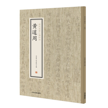 历代名家小楷珍品：黄道周 下载