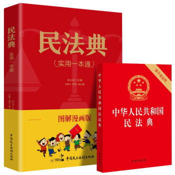 图解漫画版民法典+中华人民共和国民法典64开红皮烫金共2册 下载