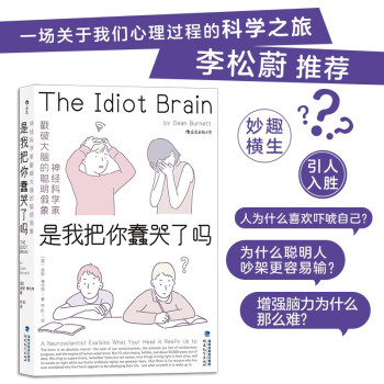 是我把你蠢哭了吗：神经科学家戳破大脑的聪明假象，带你感受好玩儿的脑科学（文津奖获奖作品） 下载