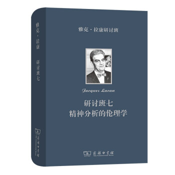 雅克·拉康研讨班七：精神分析的伦理学 下载