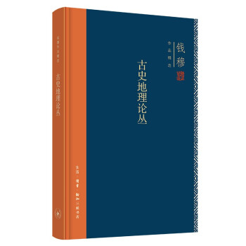 钱穆作品系列 古史地理论丛（精装） 下载