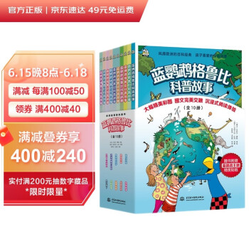 蓝鹦鹉格鲁比科普故事（全10册）引领孩子探索世界培养大格局和全球视野科普百科书儿童读物科普故事书瑞士引进(儿童图书彩色绘本幼儿书籍) [7-14岁] 下载