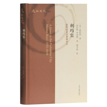 利玛窦：紫禁城里的耶稣会士/复旦文史丛刊 [A Jesuit in the Forbidden City:Matteo Ricci 1552-1610] 下载