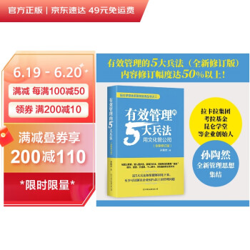 有效管理的5大兵法：全新修订版 修改幅度达50%以上，孙陶然全新管理思想总结 京东专享印签版 精装 下载