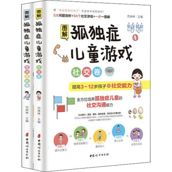 图解孤独症儿童游戏(生活技能卷)、(社交卷) 下载