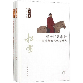 师古还是求新：赵孟頫的艺术与时代（套装上下册） 下载