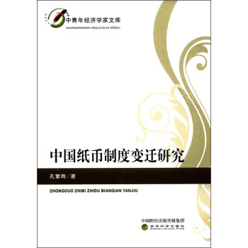 中国纸币制度变迁研究 下载