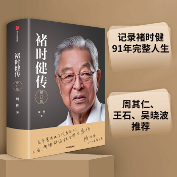褚时健传（修订版）褚时健自述 褚时健工作生活记录 下载