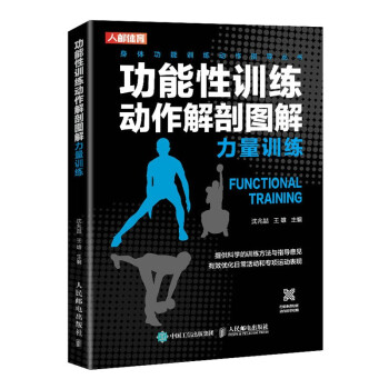 功能性训练动作解剖图解 力量训练(人邮体育出品) 下载